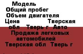  › Модель ­ Ford Focus › Общий пробег ­ 150 000 › Объем двигателя ­ 16 › Цена ­ 325 000 - Тверская обл., Тверь г. Авто » Продажа легковых автомобилей   . Тверская обл.,Тверь г.